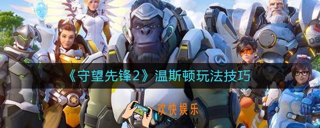 守望先锋2温斯顿怎么玩