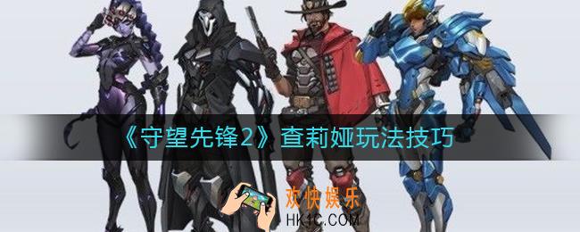 守望先锋2查莉娅怎么玩