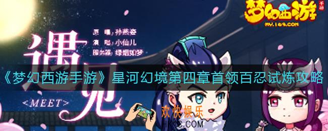 梦幻西游手游星河幻境第四章首领百忍试炼怎么打
