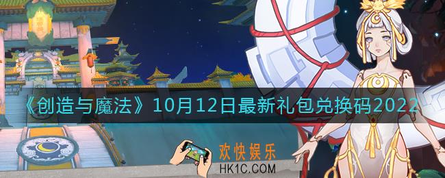 创造与魔法10月12日礼包兑换码是什么2022最新