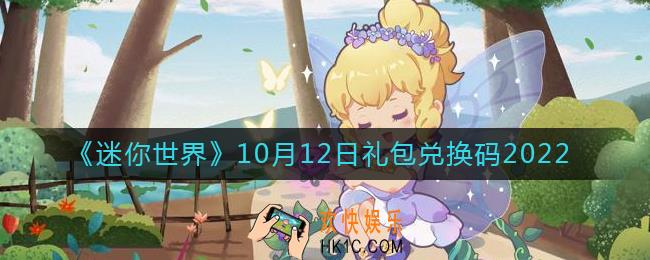 迷你世界10月12日礼包兑换码2022