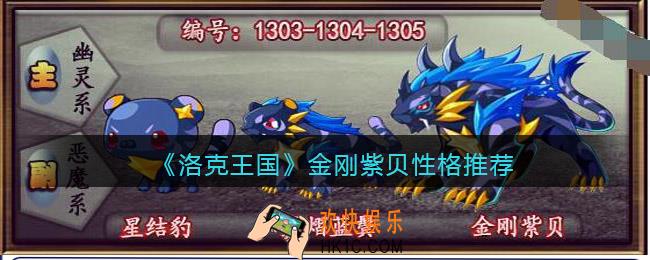 洛克王国金刚紫贝性格推荐