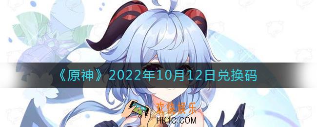 原神10月12日兑换码在哪领