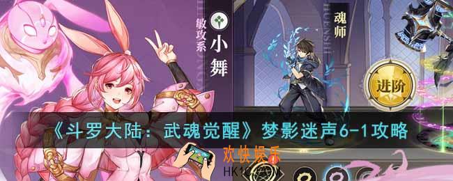 斗罗大陆武魂觉醒梦影迷声6