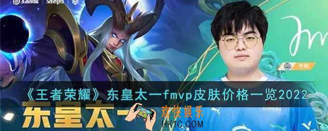 王者荣耀东皇太一fmvp皮肤什么价格