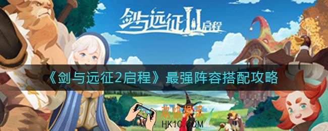 剑与远征2启程最强阵容怎么搭配