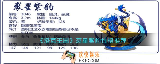 洛克王国裘星紫豹性格推荐