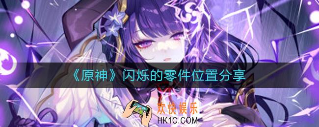 原神闪烁的零件在哪里