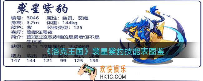 洛克王国裘星紫豹技能表图鉴