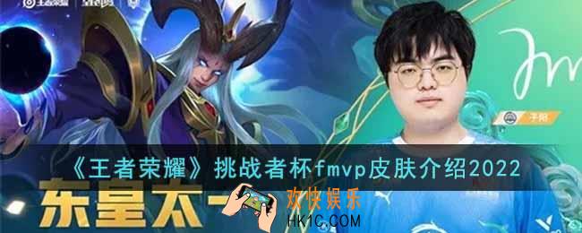王者荣耀挑战者杯fmvp皮肤是谁的2022