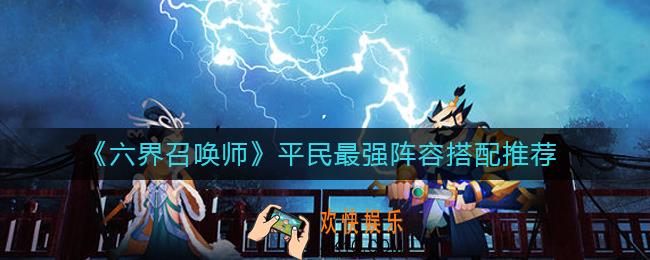 六界召唤师平民最强阵容怎么搭配