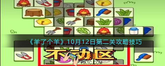 羊了个羊10月12日每日关卡怎么过