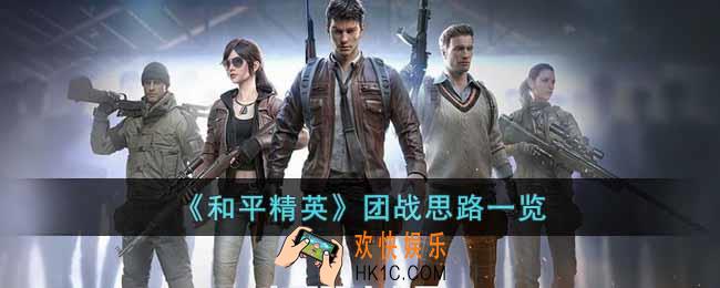 和平精英怎么团战效果好