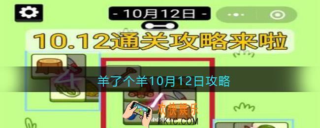 羊了个羊10月12日攻略