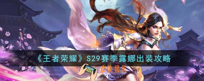 王者荣耀S29赛季露娜怎么出装