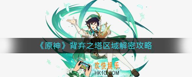 原神背弃之塔区域怎么解密
