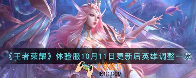 王者荣耀体验服10月11日更新后哪些英雄调整了