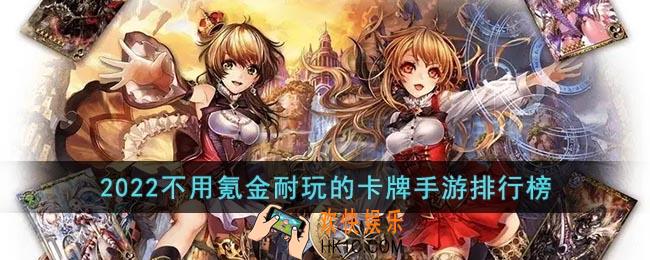 不花钱的卡牌手游推荐2022