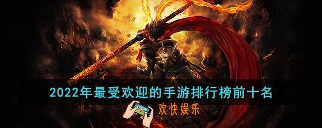 2022年最受欢迎的手游排行榜前十名
