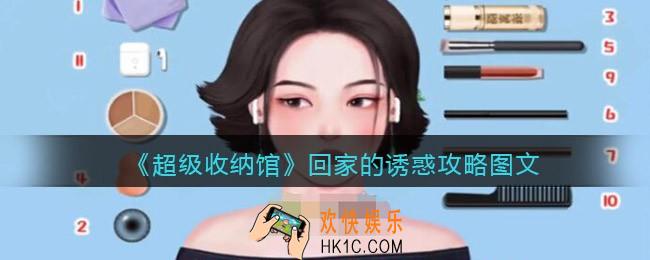 抖音超级收纳馆回家的诱惑怎么过