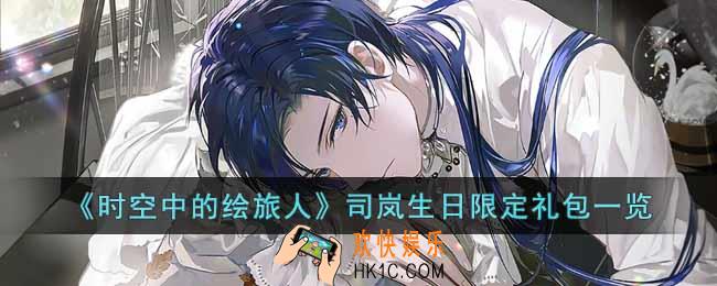 时空中的绘旅人司岚生日限定礼包有什么