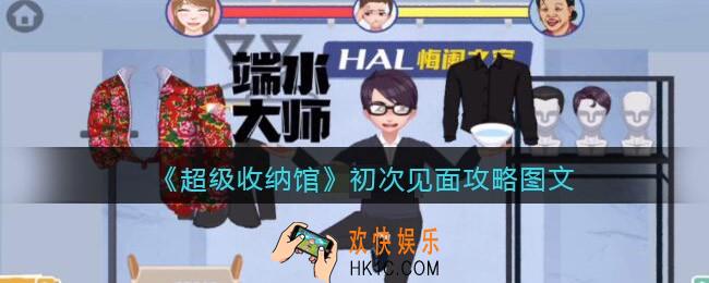 抖音超级收纳馆初次见面怎么过