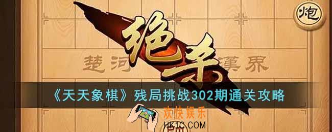天天象棋残局挑战302期怎么过