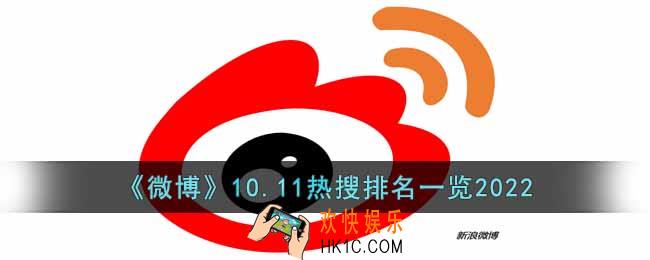 微博10.11热搜有哪些2022