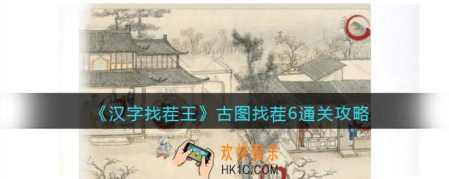 汉字找茬王古图找茬6怎么过关