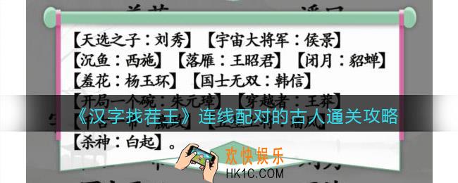 汉字找茬王连线配对的古人怎么过关