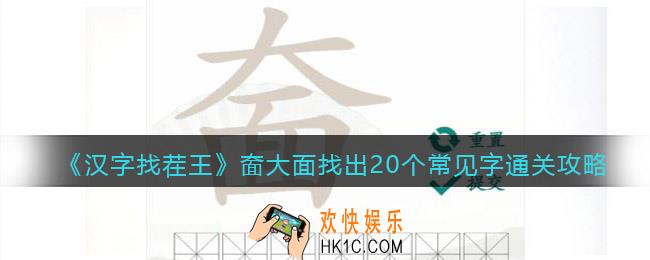 汉字找茬王奤大面找出20个常见字怎么过关
