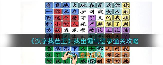 汉字找茬王找出霸气语录怎么过关