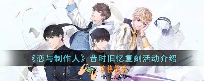 恋与制作人昔时旧忆复刻活动何时开启