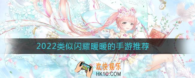 2022类似闪耀暖暖的手游有哪些