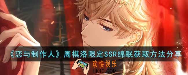 恋与制作人周棋洛绵眠怎么获得