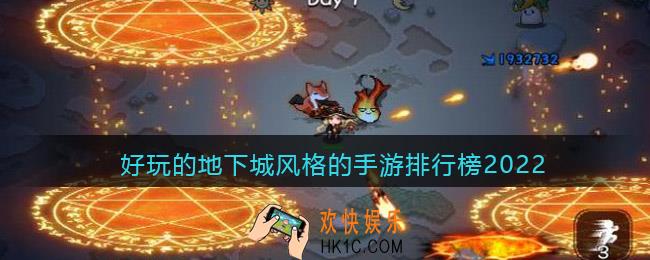 地下城题材的手游有哪些名字