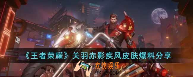 王者荣耀关羽赤影疾风还出吗