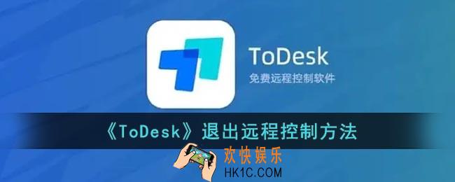 todesk怎么退出远程控制