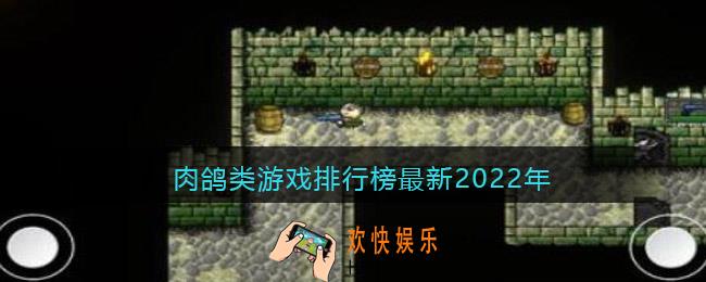 肉鸽类游戏排行榜最新2022年