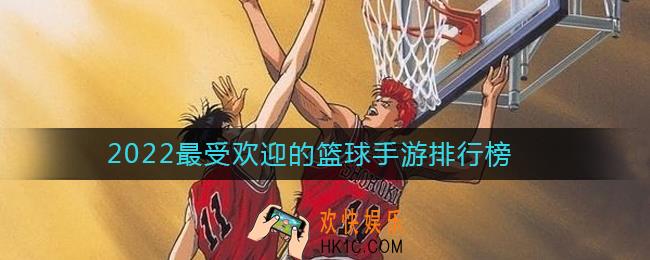 2022篮球游戏哪些好玩