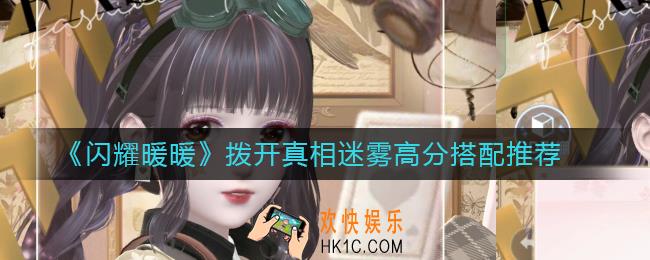 闪耀暖暖拨开真相迷雾怎么搭配