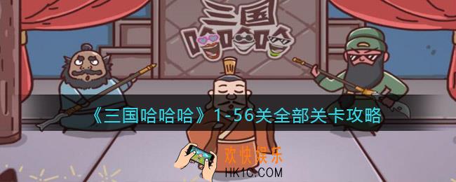 三国哈哈哈1