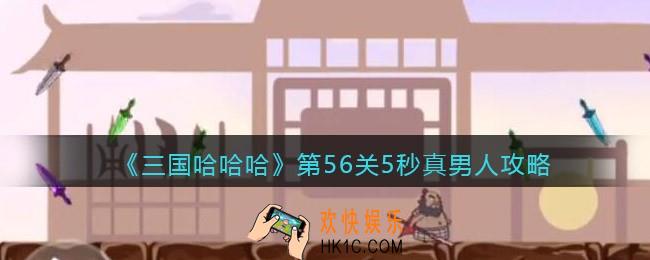 三国哈哈哈第56关攻略
