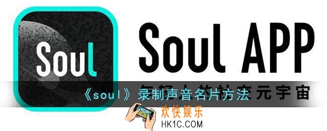 soul怎么录制声音名片