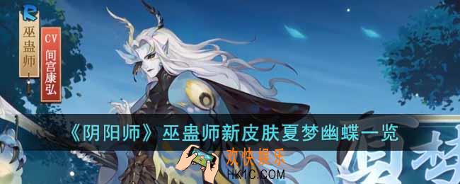 阴阳师巫蛊师新皮肤什么样