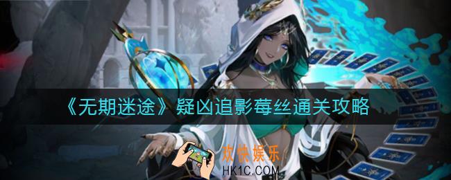 无期迷途疑凶追影莓丝怎么过