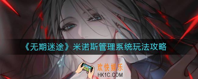 无期迷途米诺斯管理系统怎么玩
