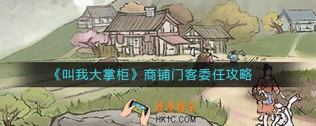 叫我大掌柜商铺门客怎么委任