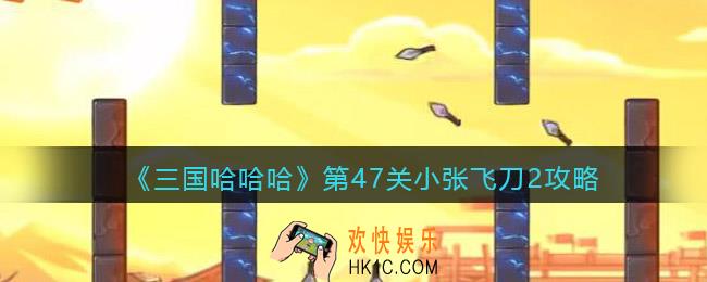 三国哈哈哈第47关小张飞刀2​攻略