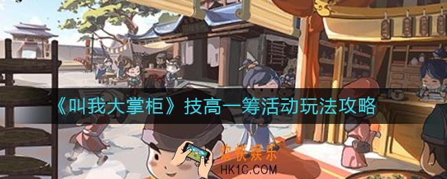 叫我大掌柜技高一筹怎么玩